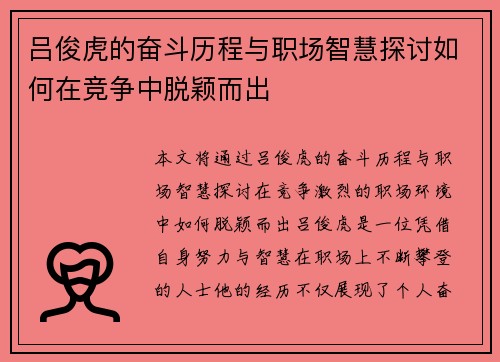 吕俊虎的奋斗历程与职场智慧探讨如何在竞争中脱颖而出