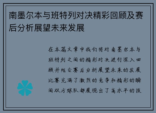 南墨尔本与班特列对决精彩回顾及赛后分析展望未来发展