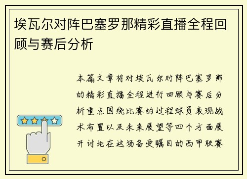 埃瓦尔对阵巴塞罗那精彩直播全程回顾与赛后分析