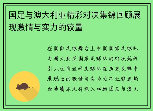 国足与澳大利亚精彩对决集锦回顾展现激情与实力的较量
