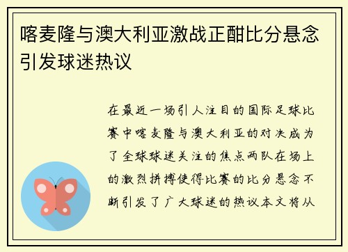 喀麦隆与澳大利亚激战正酣比分悬念引发球迷热议