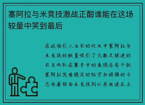 塞阿拉与米竞技激战正酣谁能在这场较量中笑到最后