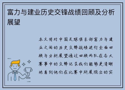 富力与建业历史交锋战绩回顾及分析展望