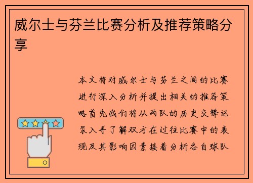 威尔士与芬兰比赛分析及推荐策略分享