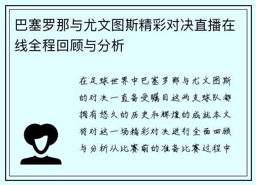 巴塞罗那与尤文图斯精彩对决直播在线全程回顾与分析
