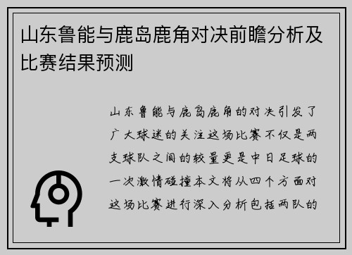 山东鲁能与鹿岛鹿角对决前瞻分析及比赛结果预测