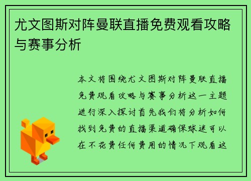 尤文图斯对阵曼联直播免费观看攻略与赛事分析