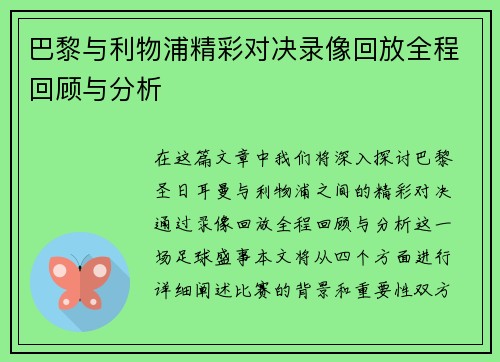 巴黎与利物浦精彩对决录像回放全程回顾与分析