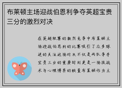 布莱顿主场迎战伯恩利争夺英超宝贵三分的激烈对决