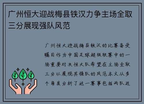 广州恒大迎战梅县铁汉力争主场全取三分展现强队风范