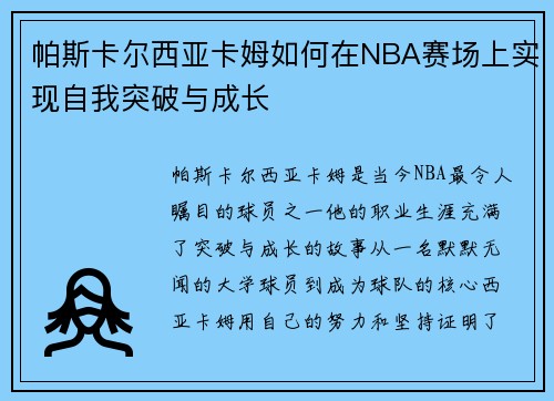 帕斯卡尔西亚卡姆如何在NBA赛场上实现自我突破与成长