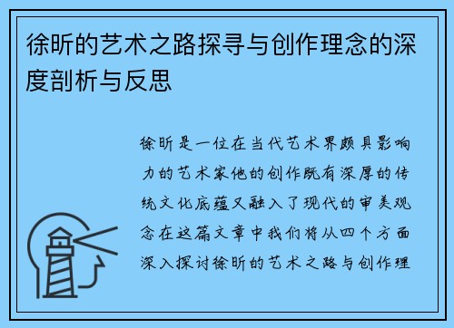 徐昕的艺术之路探寻与创作理念的深度剖析与反思