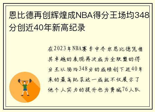 恩比德再创辉煌成NBA得分王场均348分创近40年新高纪录