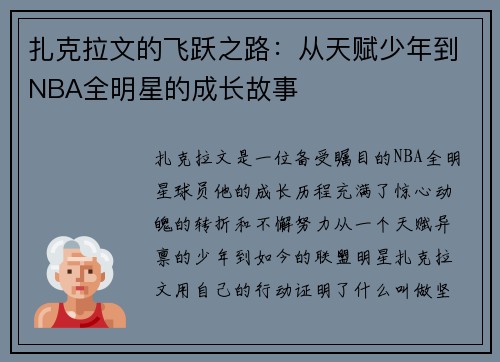 扎克拉文的飞跃之路：从天赋少年到NBA全明星的成长故事